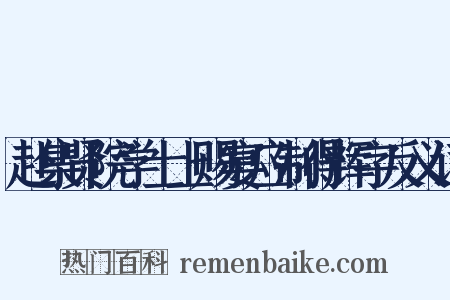 赴集贤院学士上赐宴应制得辉字反义词是什么意思的图片